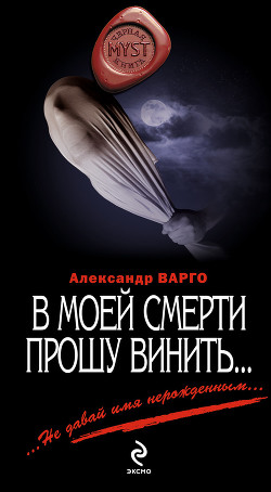 Книга В моей смерти прошу винить… (сборник)